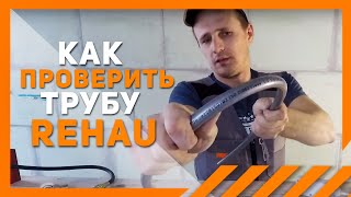 Как проверить трубу Rehau