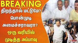 #Justnow : அந்த கதவு திறந்தால் மட்டுமே...? பொன்முடி அமைச்சர் ஆவரா? ஒரு வரியில் முடித்த அப்பாவு