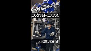 外骨格ロボット「スケルトニクス」