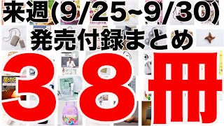 【雑誌付録】来週発売予定の付録まとめ(2023/9/25～9/30分 38冊)