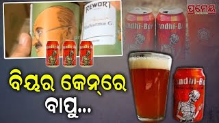 Mahatma Gandhi’s image on Russian beer cans | ବିୟର କ୍ରେନରେ ବାପୁଙ୍କ ଫଟୋ : ଋଷରେ ବିକ୍ରି ଭାରତରେ ପ୍ରତିବାଦ