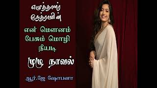 என் மௌனம் பேசும் மொழி நீயடி - முழுநாவல் #tamilaudiobooks #tamilaudionovels #இதுநாவலின்நேரம் #novels