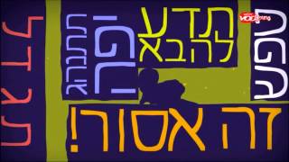 שיר ראשון - מתוך איך שיר נולד עם יהונתן גפן