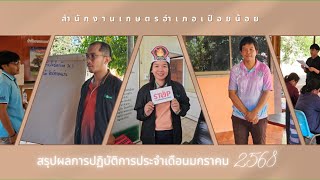 สรุปผลการดำเนินงานประจำเดือนมกราคม 2568