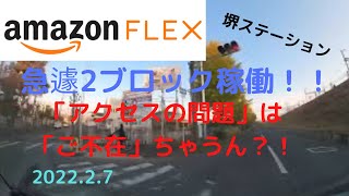 【アマゾンフレックス】（堺ST）2ブロック稼働！粘りの直帰！！