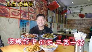 江西南昌县，地道赣菜苍蝇馆子，三菜一汤才63元，物价属实感人！