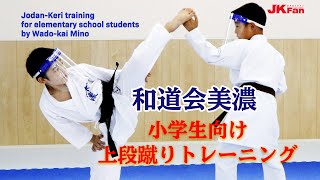 「和道会美濃 小学生向け上段蹴りトレーニング」-Jodan-Keri training for elementary school students by Wado-kai Mino-