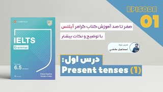 Grammar for IELTS - Unit 01 (present tenses) | آموزش کتاب گرامر آیلتس - درس اول (زمان حال)