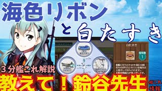 【艦これ】海色リボンと白たすき。追加された新アイテムはどんな感じ？　艦これ３分解説。「教えて！鈴谷先生!!」【解説考察】