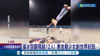 溜冰空翻飛越12人! 美國金髮少女創下世界紀錄 11歲才開始接觸溜冰 曾摔斷肋骨.下巴縫27針 運動員朋友激勵成功練出高超特技│記者  王少筠│【國際大現場】20230819│三立新聞台