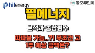 [공모주] 필에너지 분석과 종합점수 - 따따블 가능?! 무조건 고! 1주 예상 금액은?