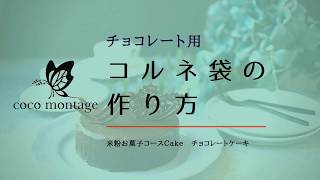 小さな絞り袋『チョコ用コルネ袋』の作り方はこちら！！