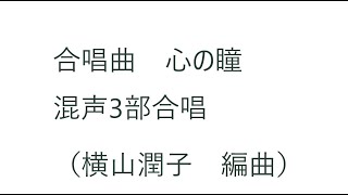 【合唱曲】心の瞳（編曲 横山潤子）　MIDI