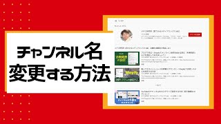 【簡単すぎ】チャンネル名を変更する方法（ネーミングのコツもあわせてどうぞ♪）