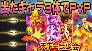 LL確定ガチャで出たキャラ3体でPvPやったら禿げそうになりました【ドラゴンボールレジェンズ】