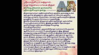 #ஸ்ரீவாஞ்சியம் #ஏழு ஜென்மப் பாவம் தீரும் #spiritual tips #devotional #selfcaretamil #tamil #best