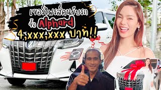 เซอร์ไพรส์‼️ ซื้อรถ Alphard เกือบ 4,xxx,xxx ให้คนขับรถ ✨| Cherllenge EP.3