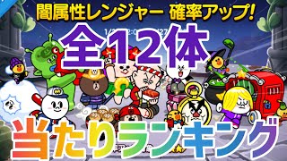 新年闇レンジャーピックアップ‼︎全12体の狙い目ランキング【LINEレンジャー】