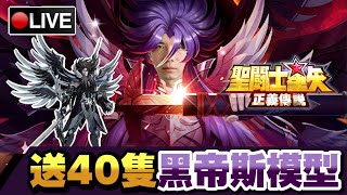 【聖鬥士星矢：正義傳說】冥王篇更新!! 直播送5PACK$788🤑登入還有機會得到黑帝斯模型?! 📅 04-11-2021