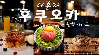 나홀로 3kg 찌고 온 후쿠오카 🍣 몸은 쉬어도 입은 안 쉰다 - 맛집, 숙소, 후쿠오카 여행  [02]