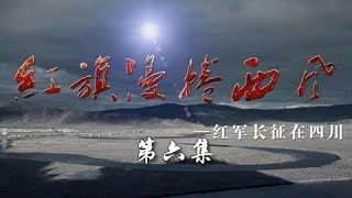 《红旗漫卷西风——红军长征在四川》 第六集 夹金夹金风雪 | CCTV纪录