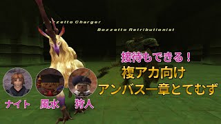 【FF11】接待もできる 複アカ向けアンバス１章 デュラハン族 とてむず（2022年9月）