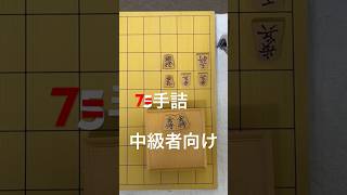 詰ましやすい形にするには？ #7手詰 #中級者向け詰将棋