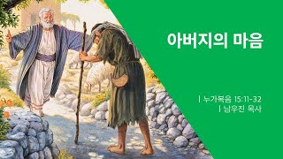 [열두광주리명성교회] 2024.8.1 새벽기도회 : 아버지의 마음_ 남우진 목사