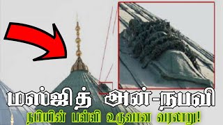 மஸ்ஜித் அன்-நபவி உருவான வரலாறு | history of Masjid an-Nabavi #masjidnabawi #madina #மதினா #உம்ரா