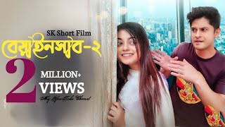 Beainshab 2 | বেয়াইনসাব ২ | Niloy Alamgir | Mahima | Juel Hasan | Bangla Natok 2022