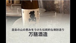 万膳酒造