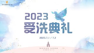 F堂受洗典礼 | 视频回顾 | 2023.7.1-7.2