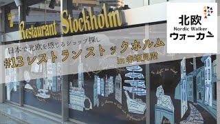 【北欧ウォーカー】#13『レストラン ストックホルム』in赤坂見附