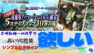 【FFBE幻影戦争】召喚獣トップクラスの攻撃力！？魔導アーマーマニプルス確定5ステップアップ10連召喚の結果を晒していく！！【ガチャ動画】