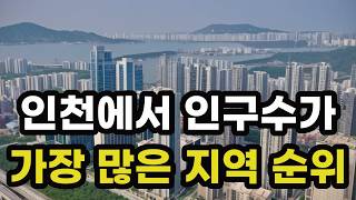 인천에서 인구수가 제일 많은 지역구 순위! 1위부터 10위 서열은? 가장 많은 인구 보유한 인천광역시 지역 동네 랭킹! 대한민국 수도권 지방 도시 아파트 주택 부동산 투자 전망