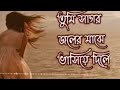 তুমি সাগর জলের মাঝে ভাসিয়ে দিলে //tumi sagar joler majhe bhasiye dile //softromantic bengalisadsong