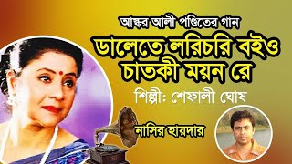 ডালেতে লরিচরি বইও চাতকী ময়না রে | শেফালী ঘোষ | Dalete lori chori boiyo | Shefaly Ghosh |