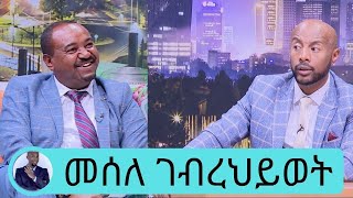 በዜና አንባቢነት የሚታወቀው መሰለ ገብረህይወት.....ከሙስሊም እና ክርስቲያን ቤተሰብ ነው የተወለድኩት  ….  | Seifu on EBS