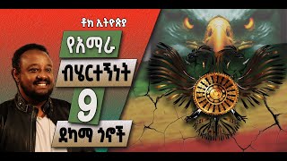 ዕይታ፡ የአማራ ብሄርተኝነት 9 ደካማ ጎኖች || የአማራ ብሄርተኝነት እንዴት ይስተካከል? || በኢስሃቅ እሸቱ [ ቶክ ኢትዮጵያ ]