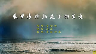 风里浪里都是主的美意 - 精选赞美诗之1921首（词曲：香柏树；唱：奉献姊妹）