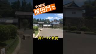 旅しながら公務員試験対策　一問一答　東京 桜田門 #shorts