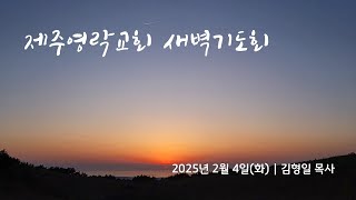 2025. 2. 4.(화) 제주영락교회 새벽기도회 | 김형일 목사