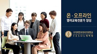 [사이버한국외국어대학교]_TESOL대학원 테솔대학원 소개