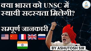 क्या UNSC में भारत को स्थायी सदस्यता मिलेगी ? एलन मस्क ने UNSC में भारत की स्थायी सीट की वकालत की |