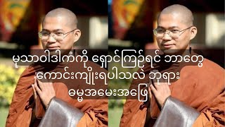 မုသာဝါဒါကံကို ရှောင်ကြဉ်ရင် ဘာတွေ ကောင်းကျိုးရပါသလဲ ဘုရား ဓမ္မအမေးအဖြေ