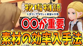 【牧場物語】素材が全然集まらん！って悩んでる人は見て！効率的な鉱石・木材・素材入手法【攻略/オリーブタウンと希望の大地/アップデート/エキスパンションパス/牧場作り】