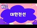 금산 전문가의 진단! '대한전선' [랭킹쇼, 오 나의 주식] #랭킹쇼 #토마토증권통