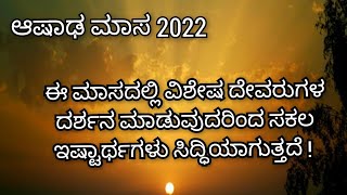 ಆಷಾಢ ಮಾಸ 2022 ಯಾವಾಗ ಪ್ರಾರಂಭ! ಯಾವಾಗ ಅಂತ್ಯ! ಈ ಮಾಸದಲ್ಲಿ ವಿಶೇಷ ದೇವರುಗಳ ದರ್ಶನ ಮಾಡಿ/ashada masam 2022