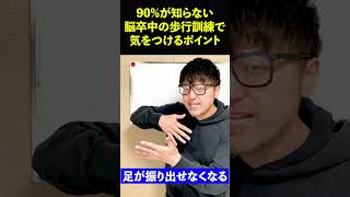 【リハビリ　歩行訓練】90%が知らない脳卒中の歩行訓練で気をつけるポイント　#shor​​ts