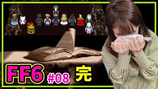 完【FF6#8】ラストダンジョン！ティナのラストが泣ける/初見FinalFantasyVI